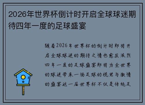 2026年世界杯倒计时开启全球球迷期待四年一度的足球盛宴 2026年世界杯倒计时开启全球球迷期待四年一度的足球盛宴