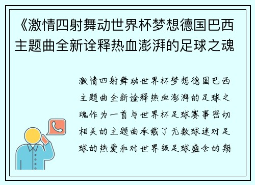 《激情四射舞动世界杯梦想德国巴西主题曲全新诠释热血澎湃的足球之魂》 《激情四射舞动世界杯梦想德国巴西主题曲全新诠释热血澎湃的足球之魂》