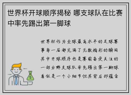 世界杯开球顺序揭秘 哪支球队在比赛中率先踢出第一脚球 世界杯开球顺序揭秘 哪支球队在比赛中率先踢出第一脚球