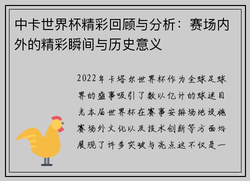 中卡世界杯精彩回顾与分析：赛场内外的精彩瞬间与历史意义