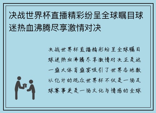 决战世界杯直播精彩纷呈全球瞩目球迷热血沸腾尽享激情对决