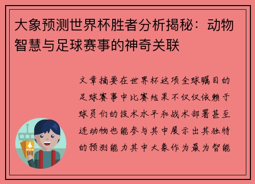 大象预测世界杯胜者分析揭秘:动物智慧与足球赛事的神奇关联 大象预测世界杯胜者分析揭秘:动物智慧与足球赛事的神奇关联