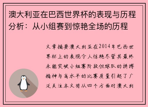 澳大利亚在巴西世界杯的表现与历程分析：从小组赛到惊艳全场的历程