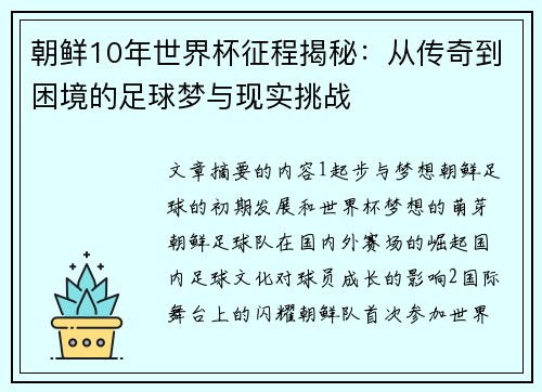 朝鲜10年世界杯征程揭秘:从传奇到困境的足球梦与现实挑战 朝鲜10年世界杯征程揭秘:从传奇到困境的足球梦与现实挑战