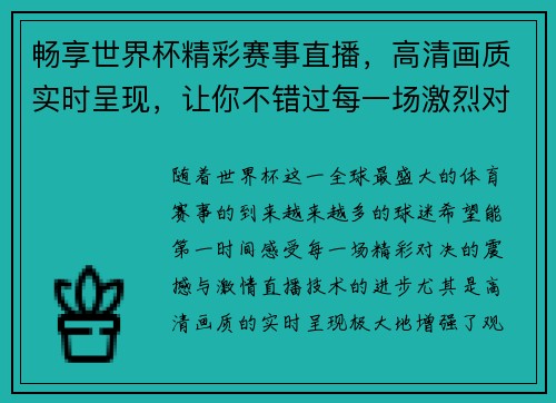 畅享世界杯精彩赛事直播,高清画质实时呈现,让你不错过每一场激烈对决 畅享世界杯精彩赛事直播,高清画质实时呈现,让你不错过每一场激烈对决