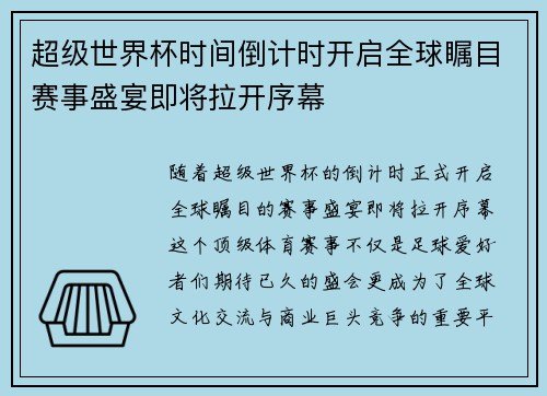 超级世界杯时间倒计时开启全球瞩目赛事盛宴即将拉开序幕
