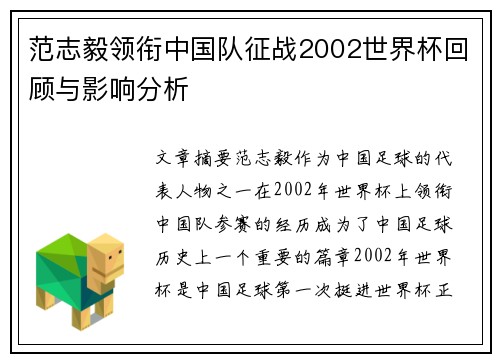 范志毅领衔中国队征战2002世界杯回顾与影响分析