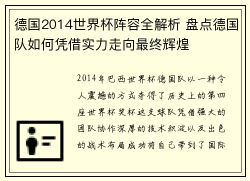 德国2014世界杯阵容全解析 盘点德国队如何凭借实力走向最终辉煌 德国2014世界杯阵容全解析 盘点德国队如何凭借实力走向最终辉煌