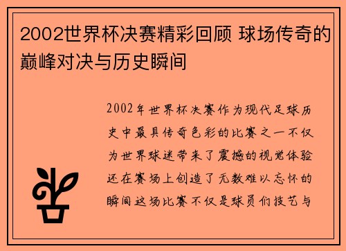 2002世界杯决赛精彩回顾 球场传奇的巅峰对决与历史瞬间 2002世界杯决赛精彩回顾 球场传奇的巅峰对决与历史瞬间