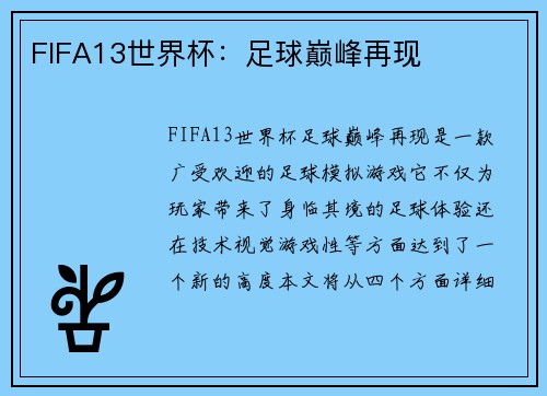 FIFA13世界杯:足球巅峰再现 FIFA13世界杯:足球巅峰再现