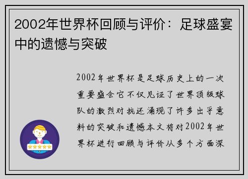 2002年世界杯回顾与评价：足球盛宴中的遗憾与突破