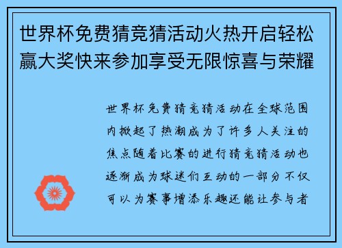 世界杯免费猜竞猜活动火热开启轻松赢大奖快来参加享受无限惊喜与荣耀挑战 世界杯免费猜竞猜活动火热开启轻松赢大奖快来参加享受无限惊喜与荣耀挑战
