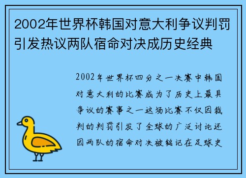 2002年世界杯韩国对意大利争议判罚引发热议两队宿命对决成历史经典 2002年世界杯韩国对意大利争议判罚引发热议两队宿命对决成历史经典