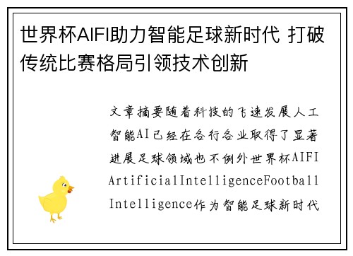 世界杯AIFI助力智能足球新时代 打破传统比赛格局引领技术创新