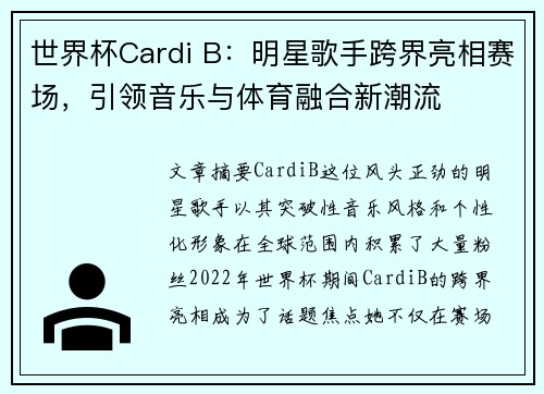 世界杯Cardi B:明星歌手跨界亮相赛场,引领音乐与体育融合新潮流 世界杯Cardi B:明星歌手跨界亮相赛场,引领音乐与体育融合新潮流