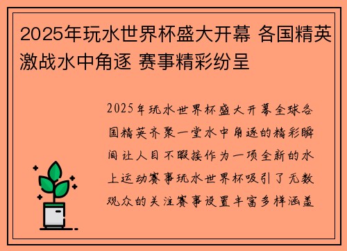 2025年玩水世界杯盛大开幕 各国精英激战水中角逐 赛事精彩纷呈