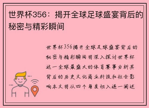 世界杯356：揭开全球足球盛宴背后的秘密与精彩瞬间