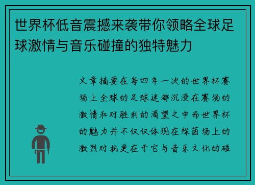 世界杯低音震撼来袭带你领略全球足球激情与音乐碰撞的独特魅力 世界杯低音震撼来袭带你领略全球足球激情与音乐碰撞的独特魅力