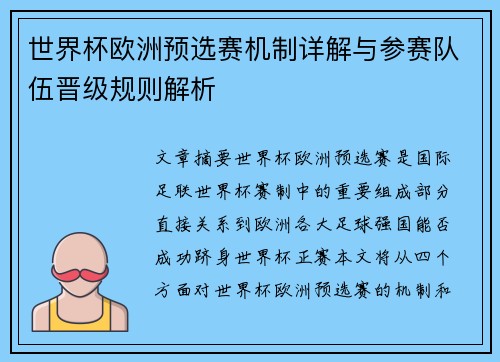 世界杯欧洲预选赛机制详解与参赛队伍晋级规则解析