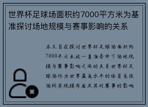 世界杯足球场面积约7000平方米为基准探讨场地规模与赛事影响的关系