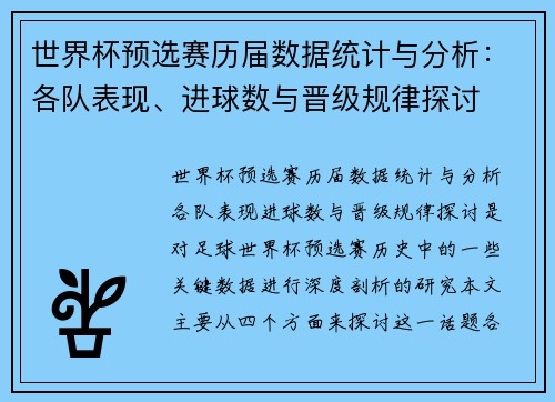 世界杯预选赛历届数据统计与分析：各队表现、进球数与晋级规律探讨