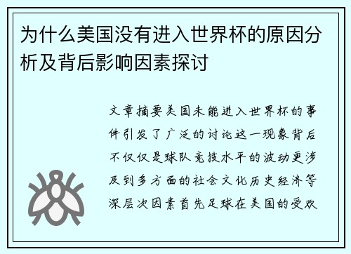 为什么美国没有进入世界杯的原因分析及背后影响因素探讨 为什么美国没有进入世界杯的原因分析及背后影响因素探讨