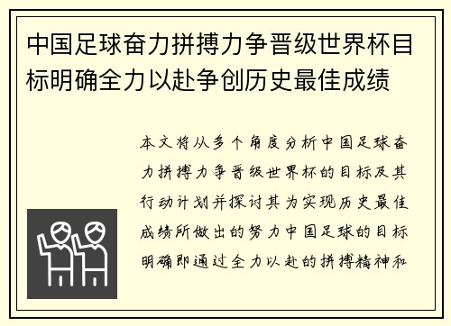 中国足球奋力拼搏力争晋级世界杯目标明确全力以赴争创历史最佳成绩 中国足球奋力拼搏力争晋级世界杯目标明确全力以赴争创历史最佳成绩