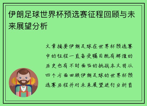 伊朗足球世界杯预选赛征程回顾与未来展望分析