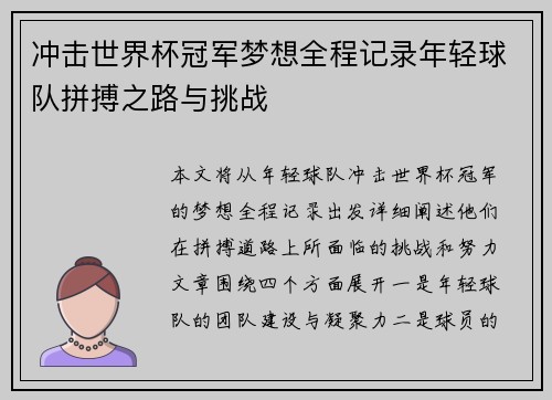 冲击世界杯冠军梦想全程记录年轻球队拼搏之路与挑战 冲击世界杯冠军梦想全程记录年轻球队拼搏之路与挑战