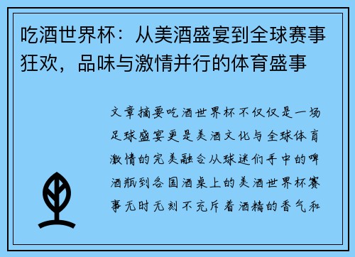 吃酒世界杯:从美酒盛宴到全球赛事狂欢,品味与激情并行的体育盛事 吃酒世界杯:从美酒盛宴到全球赛事狂欢,品味与激情并行的体育盛事