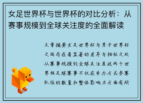 女足世界杯与世界杯的对比分析：从赛事规模到全球关注度的全面解读