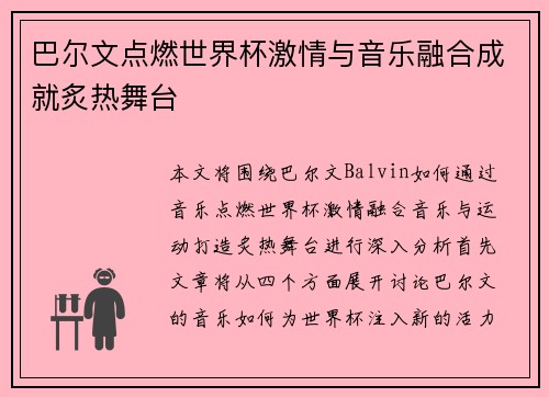 巴尔文点燃世界杯激情与音乐融合成就炙热舞台 巴尔文点燃世界杯激情与音乐融合成就炙热舞台