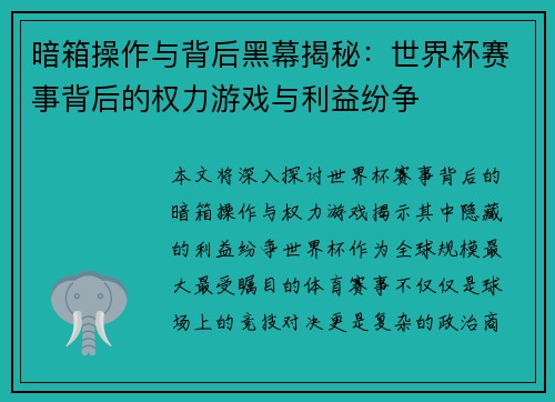暗箱操作与背后黑幕揭秘:世界杯赛事背后的权力游戏与利益纷争 暗箱操作与背后黑幕揭秘:世界杯赛事背后的权力游戏与利益纷争