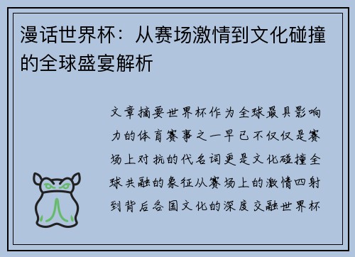 漫话世界杯：从赛场激情到文化碰撞的全球盛宴解析