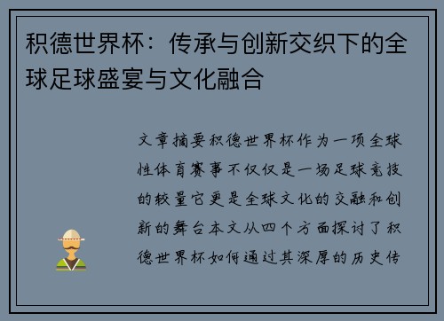 积德世界杯：传承与创新交织下的全球足球盛宴与文化融合