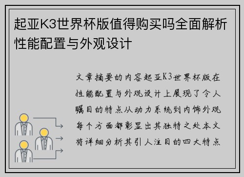 起亚K3世界杯版值得购买吗全面解析性能配置与外观设计