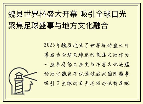 魏县世界杯盛大开幕 吸引全球目光 聚焦足球盛事与地方文化融合